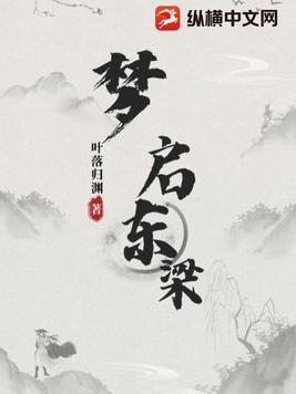 梦启东梁