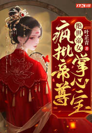 绝世帝女:疯批帝尊掌心宝 第501章