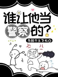 谁让他当警察的?作 者:乌鸦不坐飞机