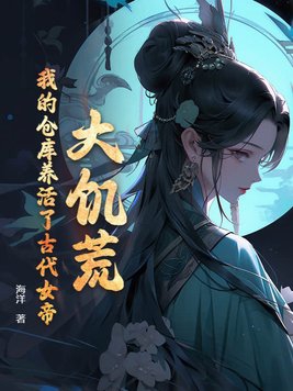 我的仓库养活了古代女帝