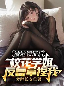 《我老婆是校花》