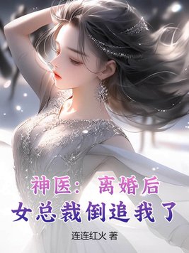 女总裁倒追我了小说