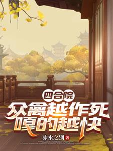 四合院:众禽越作死