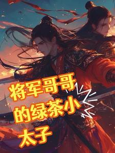 【将军和他的冤家殿下】 归远少爷著