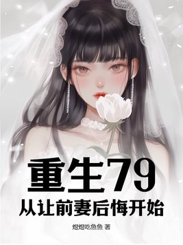 重生离婚后前妻后悔的小说