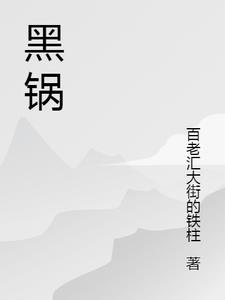 黑锅是什么意思