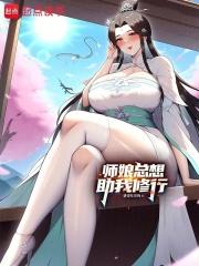 师娘总想助我修行！