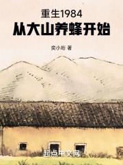 重生1984从大山养蜂开始笔趣阁