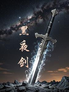 黑夜剑士约兰骨灰