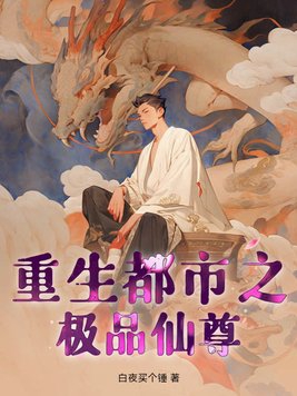 重生都市之绝品仙尊 小说