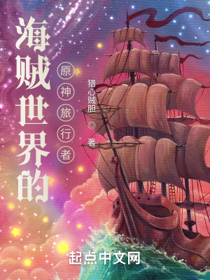 海贼世界的原神旅行者147