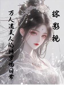 综影视:万人迷美人的修罗场日常雪中海棠 / 著