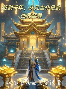 《签到千年然后一剑封神》