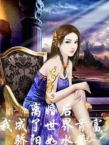 离婚后我成了世界首富的外孙女