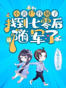 七零:首长家小丧尸又去听八卦啦