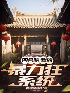 四合院:魏武遗风