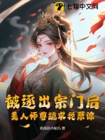 被逐出宗门后美人师尊跪求我原谅是什么小说