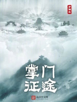 修仙：从掌门到天君