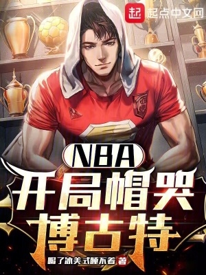 NBA开局帽哭博古特小说