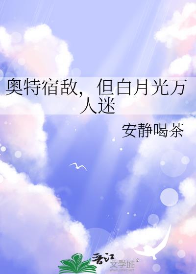 宿敌竟是白月光by账号名