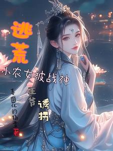 穿越逃荒:小小农女忙种田