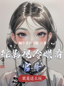 综影视这都是些什么破事