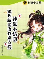 神医小奶团：她也就会治亿点点病