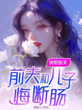 前夫离婚后悔的小说