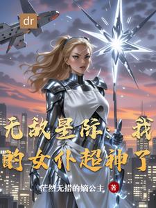 无敌星际:我的女仆超神了漫画全集