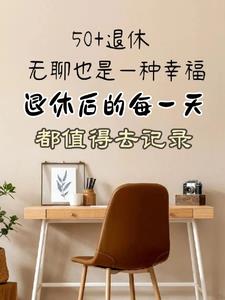 退休后每天该怎么安排?