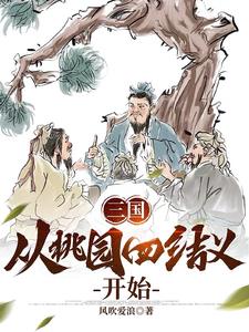 三国:从桃园结义开始做选择 小说