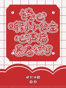 读心:听到小公主心声后暴君慌了研究仲裁