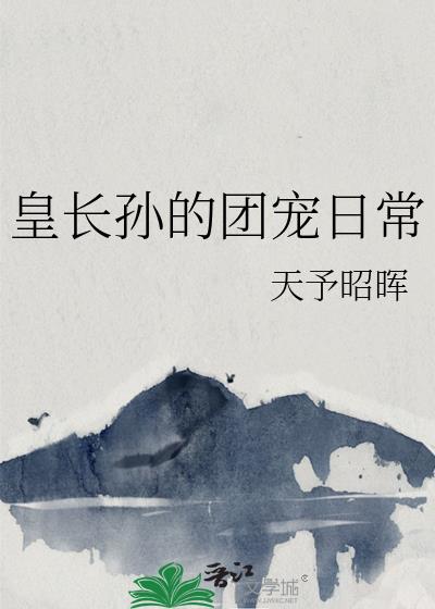 皇长孙的团宠日常下载