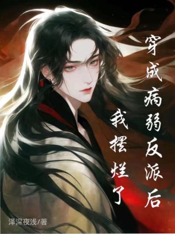 《穿成病美人帝师后》by巫十九