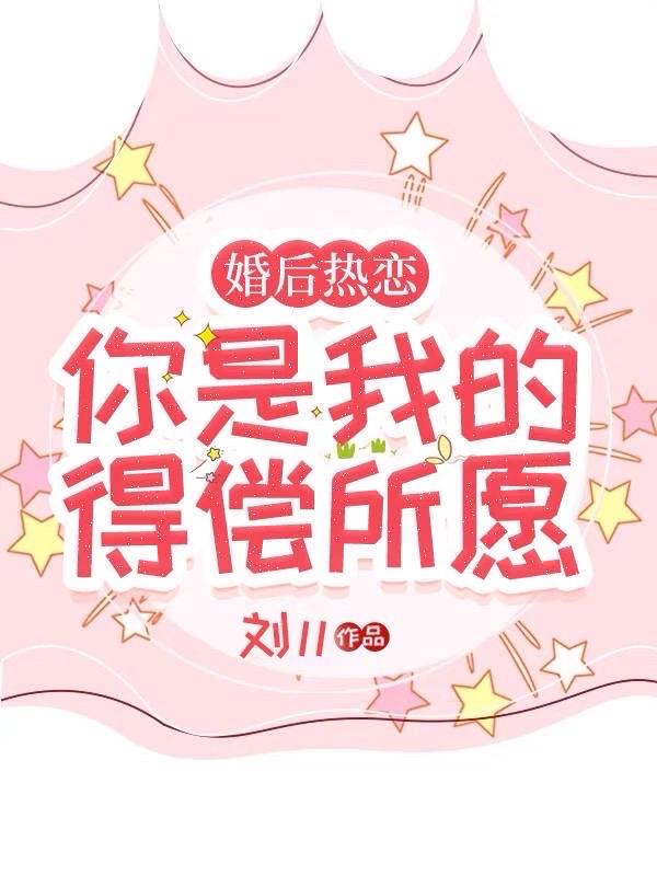 婚后热恋，你是我的得偿所愿