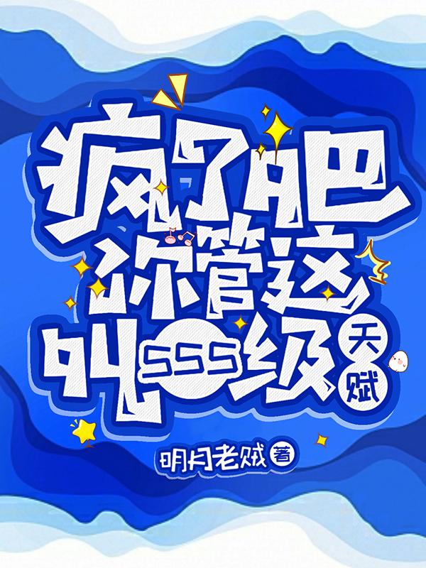 疯了吧你管这叫sss级天赋TXT下载