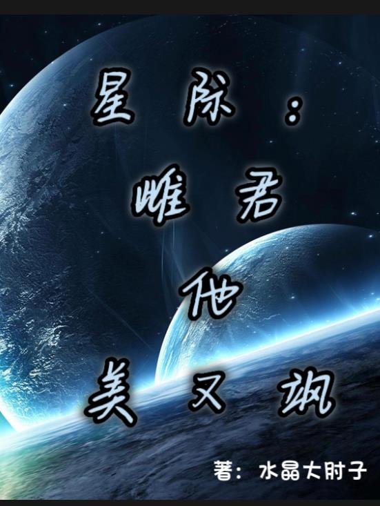 《星际雌雄之宠婚》作者:时不待我