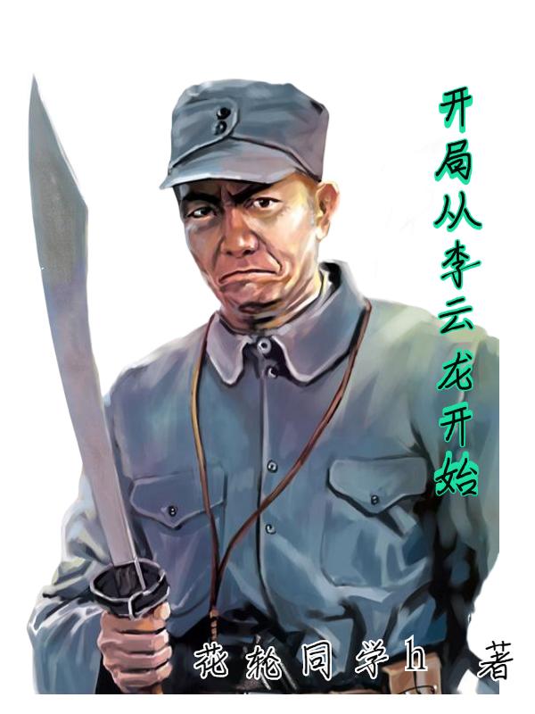 亮剑李云龙