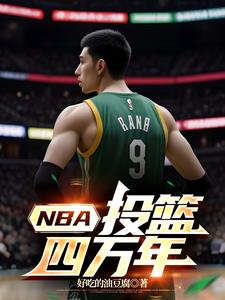 nba投篮大赛的规则