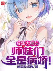 反派大师兄师妹们全漫画免费阅读