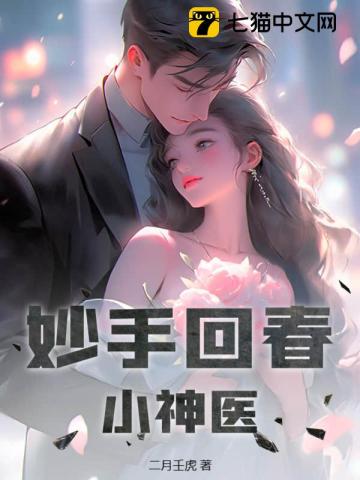 妙手回春小神医漫画