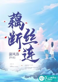 藕断丝连歌曲表达什么意思