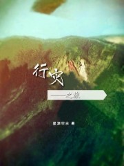 灾难之旅[综