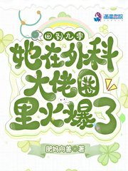 回到九零她在外科大佬圈火爆了百度云下载