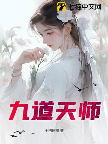 九天师祖是谁