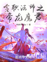 全职法师之帝龙魔君 小说