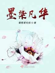 墨染芳华