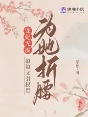 娘娘恃宠而骄