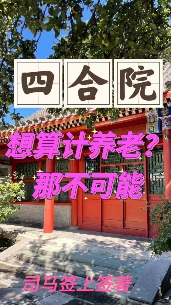 四合院:想算计养老?那不可能作者:司马签上签