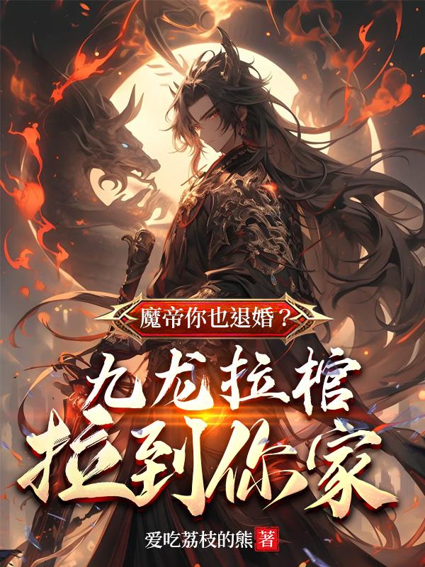 九龙拉棺魔道祖师叫什么名字